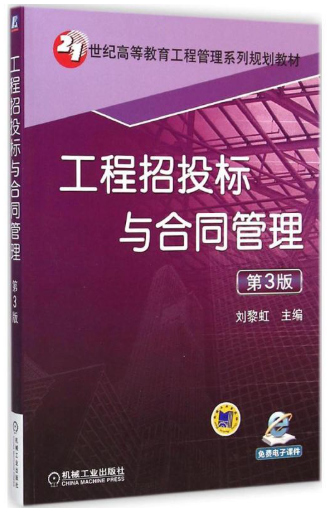 13817建设工程合同(含 FIDIC 条款)自考教材