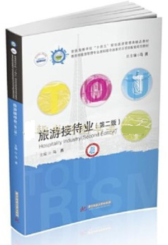 13996旅游接待业自考教材