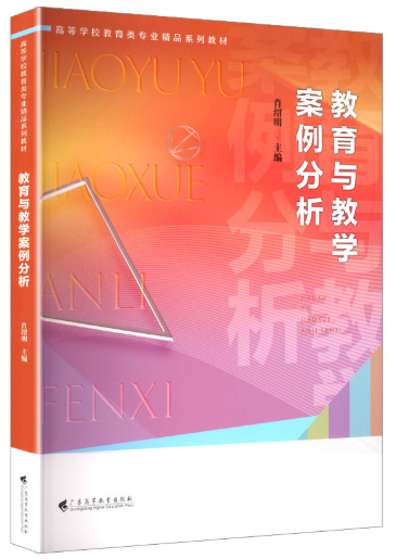 13942课程与教学案例评析自考教材