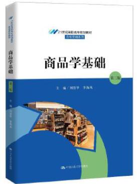 07992商品学基础自考教材