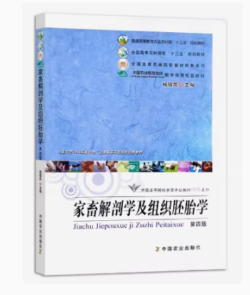 02765家畜解剖及组织胚胎学自考教材