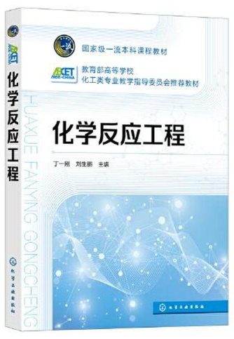 05044化学反应工程自考教材