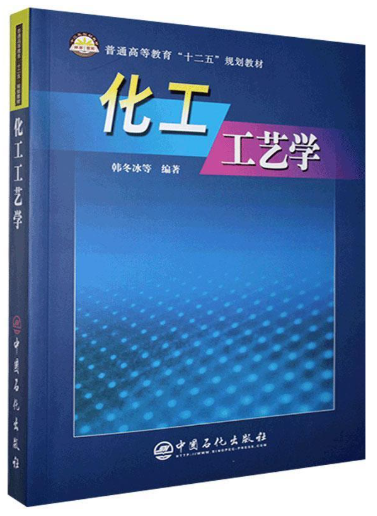 06041化工工艺学自考教材