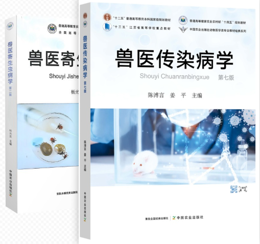 07557家畜传染病与寄生虫学自考教材