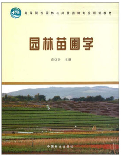 06631园林苗圃学自考教材
