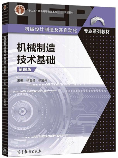 01099机械制造技术基础自考教材