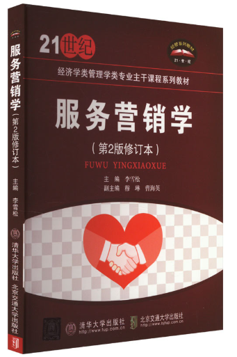 03601服务营销学自考教材