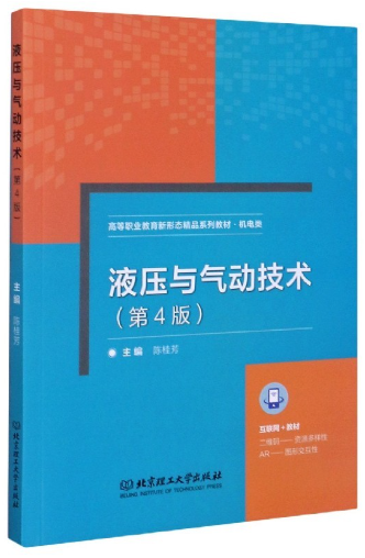 01928液压与气动技术自考教材