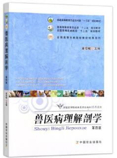 02783家畜病理学自考教材
