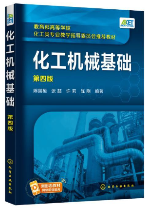 12314化工机械基础自考教材