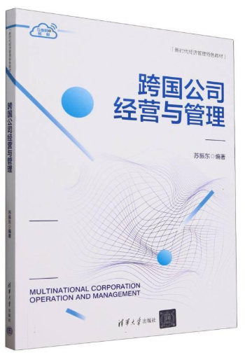 10617跨国公司经营与管理自考教材