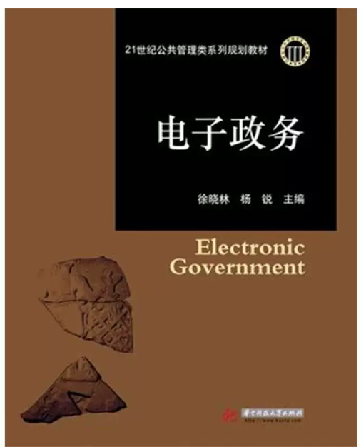 03333电子政务概论自考教材