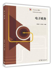 03333电子政务概论自考教材