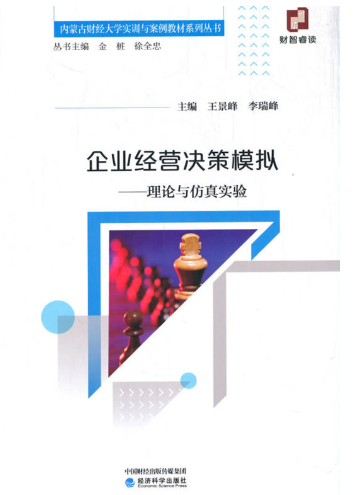 14198生产经营决策模拟自考教材