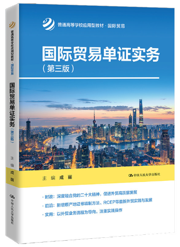 14675制单结汇与报关实务自考教材