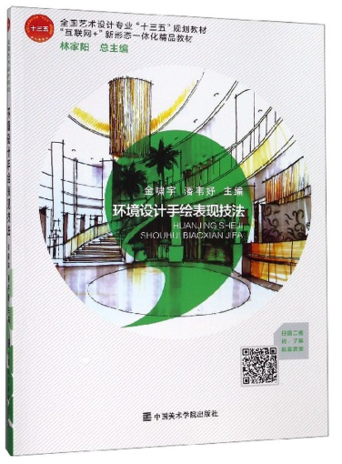 14166设计表达(环境设计)自考教材
