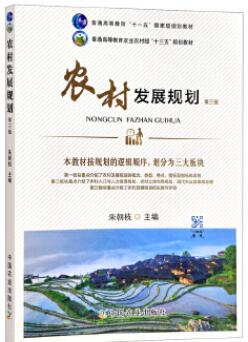 14043农村发展规划自考教材