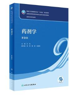 14536药剂学(本)自考教材