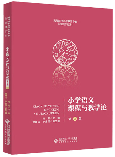 14460小学语文课程与教学自考教材