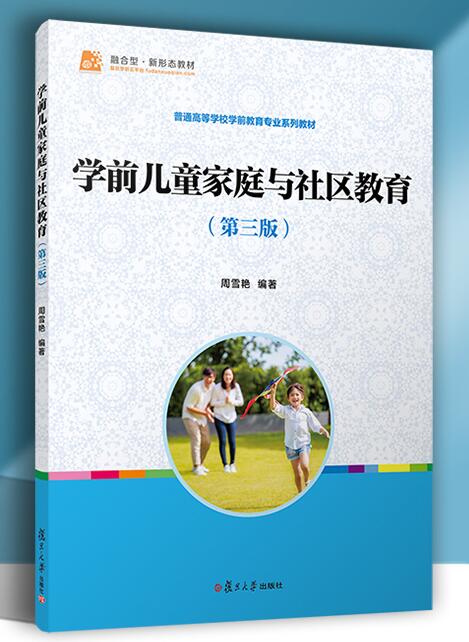 14494学前儿童家庭与社区教育自考教材