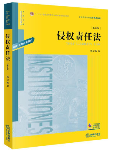 14081侵权责任法自考教材