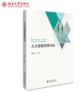 14104人力资源管理(中级)自考教材