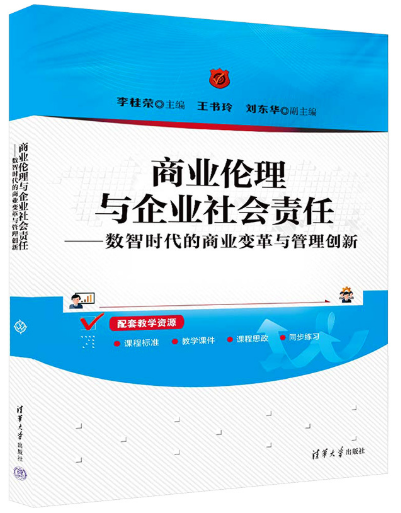 14159商业伦理与企业社会责任自考教材