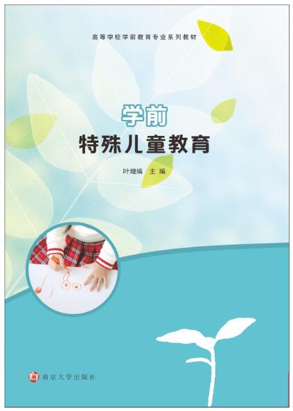 14501学前儿童特殊教育自考教材
