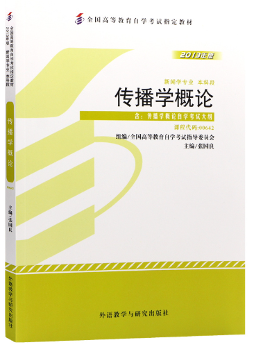 08257舆论学自考教材