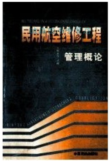 05090航空维修工程管理自考教材