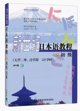 00840第二外语(日语) 自考教材
