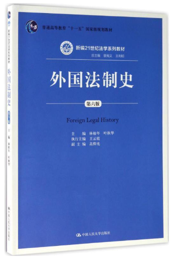 00263外国法制史自考教材
