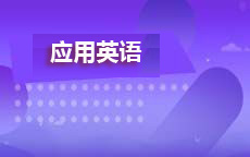 应用英语