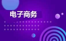 电子商务
