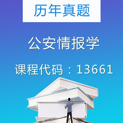 13661公安情报学历年真题