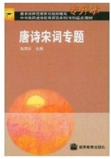 14287唐宋诗词专题自考教材