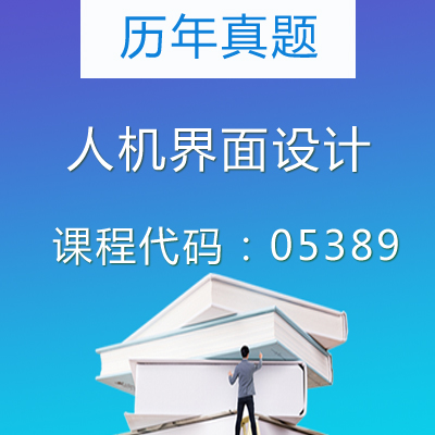 05389人机界面设计历年真题