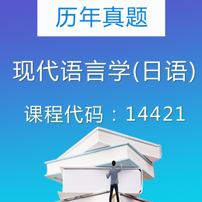 14421现代语言学(日语)历年真题