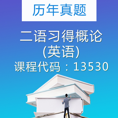13530二语习得概论(英语)历年真题