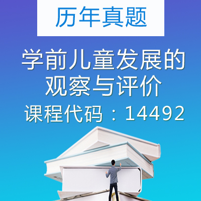 14492学前儿童发展的观察与评价历年真题
