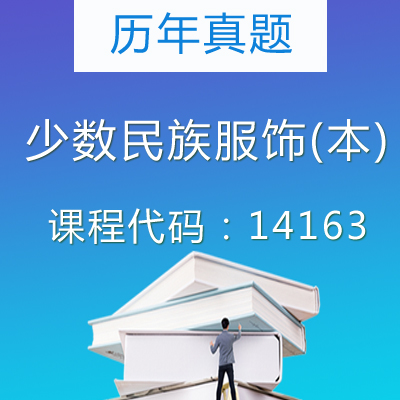 14163少数民族服饰(本)历年真题