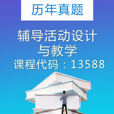 13588辅导活动设计与教学历年真题