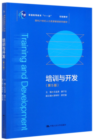 14056培训与人力资源开发自考教材