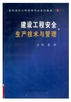 10029安全管理与生产技术自考教材