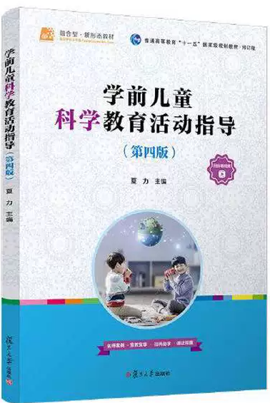 14497学前儿童科学教育自考教材
