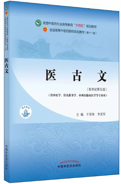 14558医古文自考教材