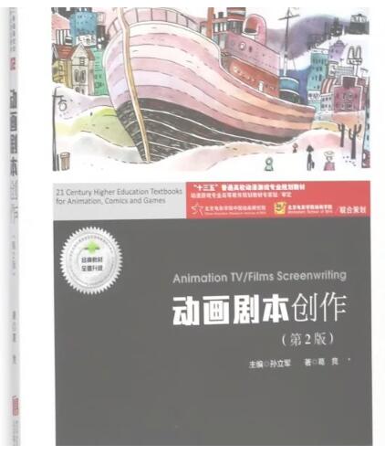 13485动画编剧自考教材