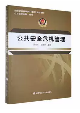 13666公共安全危机管理自考教材
