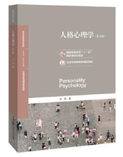 04269人格心理学自考教材