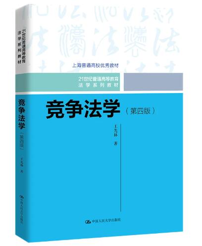 13534反不正当竞争法自考教材
